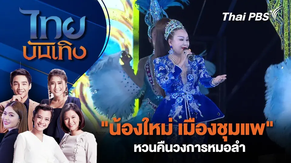 "น้องใหม่ เมืองชุมแพ" หวนคืนวงการหมอลำ | ไทยบันเทิง | 4 ต.ค. 67