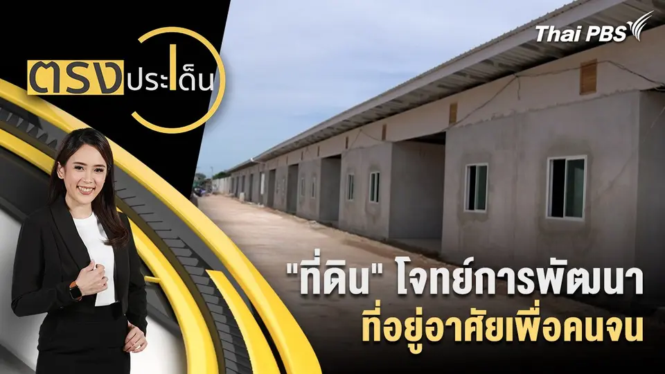 "ที่ดิน" โจทย์การพัฒนาที่อยู่อาศัยเพื่อคนจน