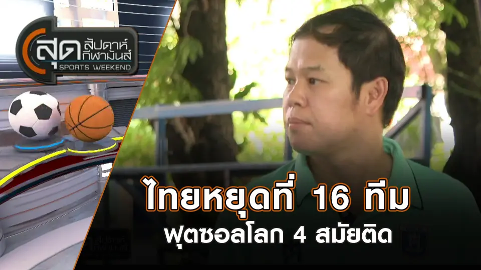 สุดสัปดาห์ กีฬามันส์