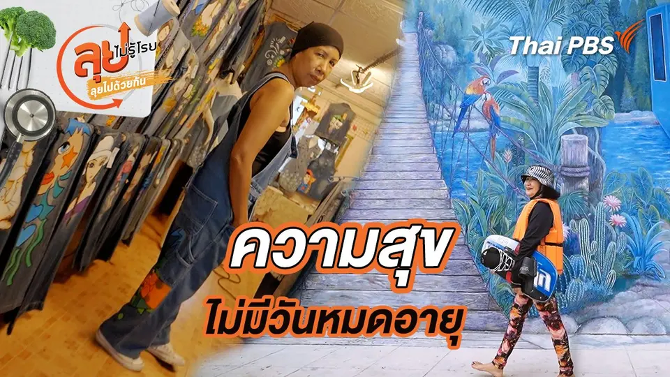 ลุยไม่รู้โรย