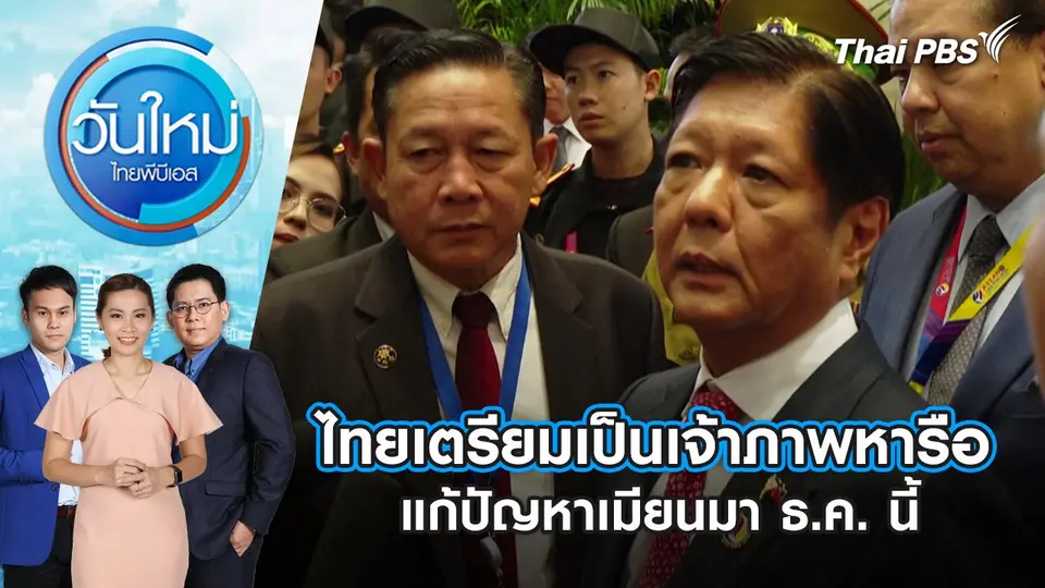 ​ไทยเตรียมเป็นเจ้าภาพหารือแก้ปัญหาเมียนมา ธ.ค. นี้ | 10 ต.ค. 67