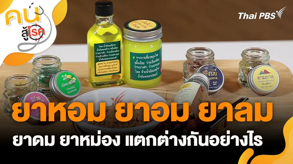 ยาหอม ยาอม ยาลม ยาดม ยาหม่อง แตกต่างกันอย่างไร