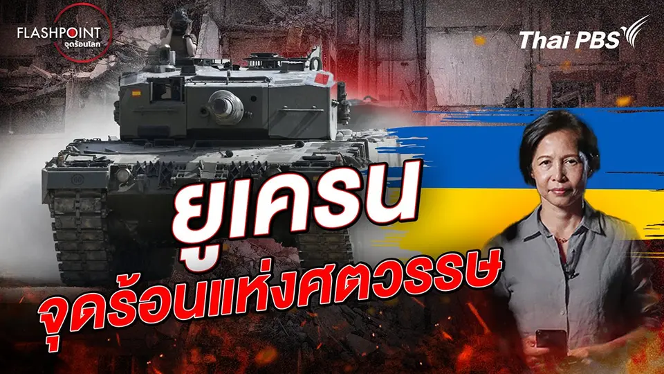 FLASHPOINT จุดร้อนโลก