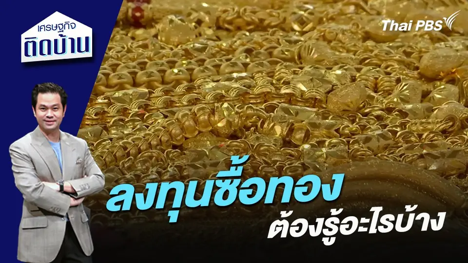 ลงทุนซื้อทอง ต้องรู้อะไรบ้าง ?