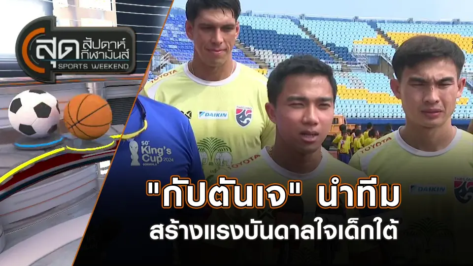 สุดสัปดาห์ กีฬามันส์
