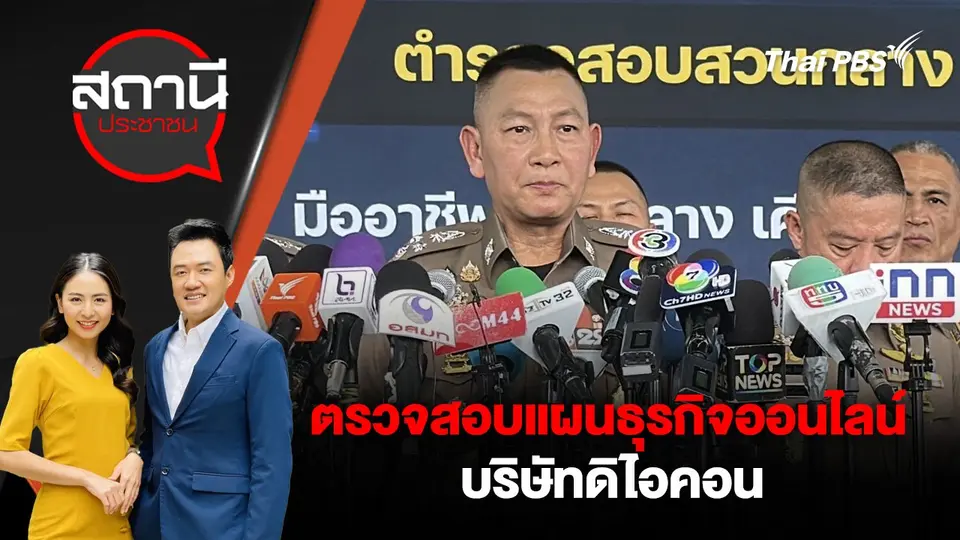 ตรวจสอบแผนธุรกิจออนไลน์บริษัทดิไอคอน