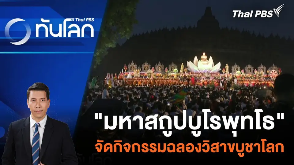 "มหาสถูปบูโรพุทโธ" จัดกิจกรรมฉลองวิสาขบูชาโลก | 23 พ.ค. 67