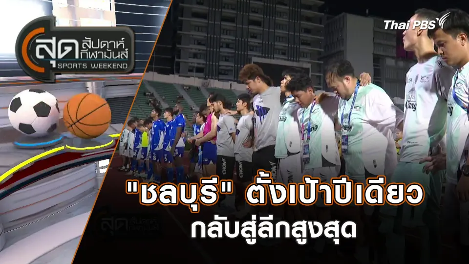 "ชลบุรี" ตั้งเป้าปีเดียวกลับสู่ลีกสูงสุด | สุดสัปดาห์ กีฬามันส์ | 19 พ.ค. 67