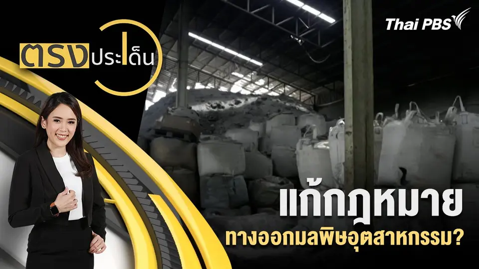 ตรงประเด็น