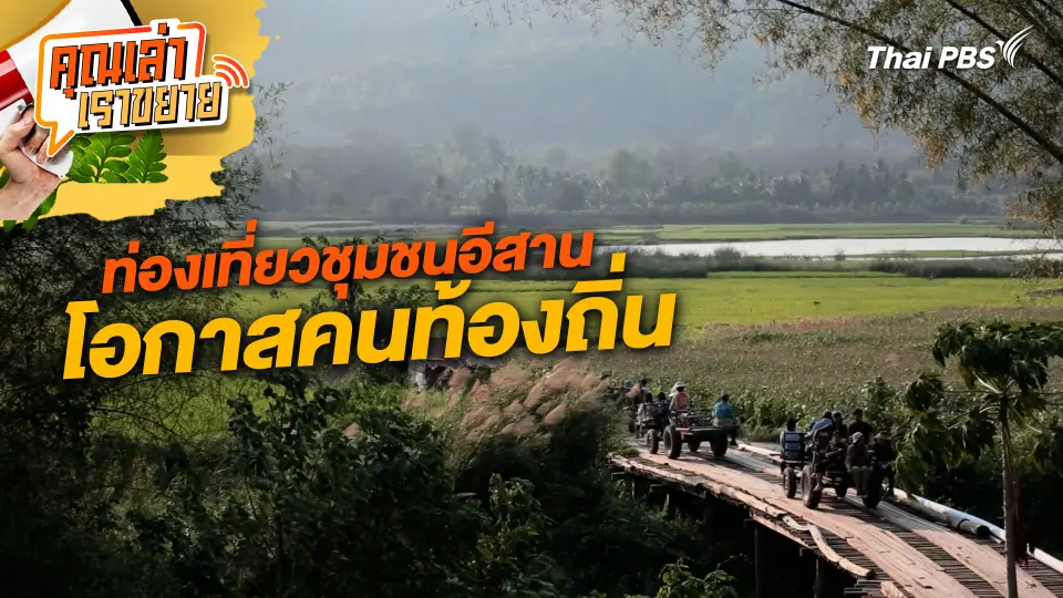 ท่องเที่ยวชุมชนอีสาน โอกาสคนท้องถิ่น