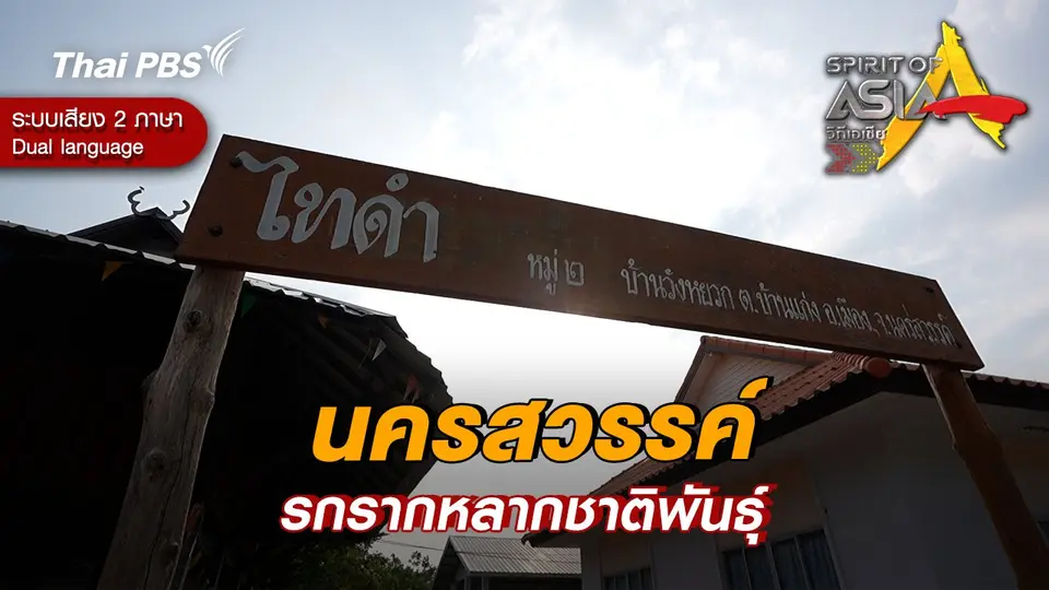 นครสวรรค์รกรากหลากชาติพันธุ์