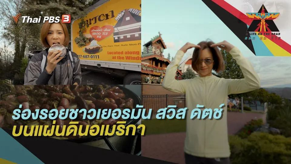 ร่องรอยชาวเยอรมัน สวิส ดัตช์ บนแผ่นดินอเมริกา