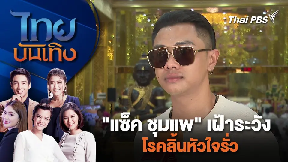 "แซ็ค ชุมแพ" เฝ้าระวังโรคลิ้นหัวใจรั่ว | ไทยบันเทิง | 28 พ.ค. 67