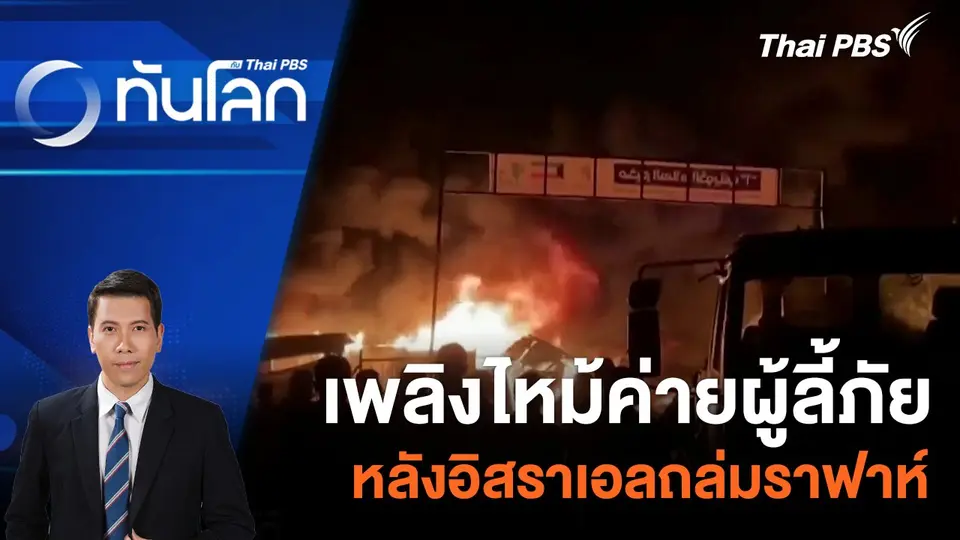 เพลิงไหม้ค่ายผู้ลี้ภัยหลังอิสราเอลถล่มราฟาห์ | 27 พ.ค. 67