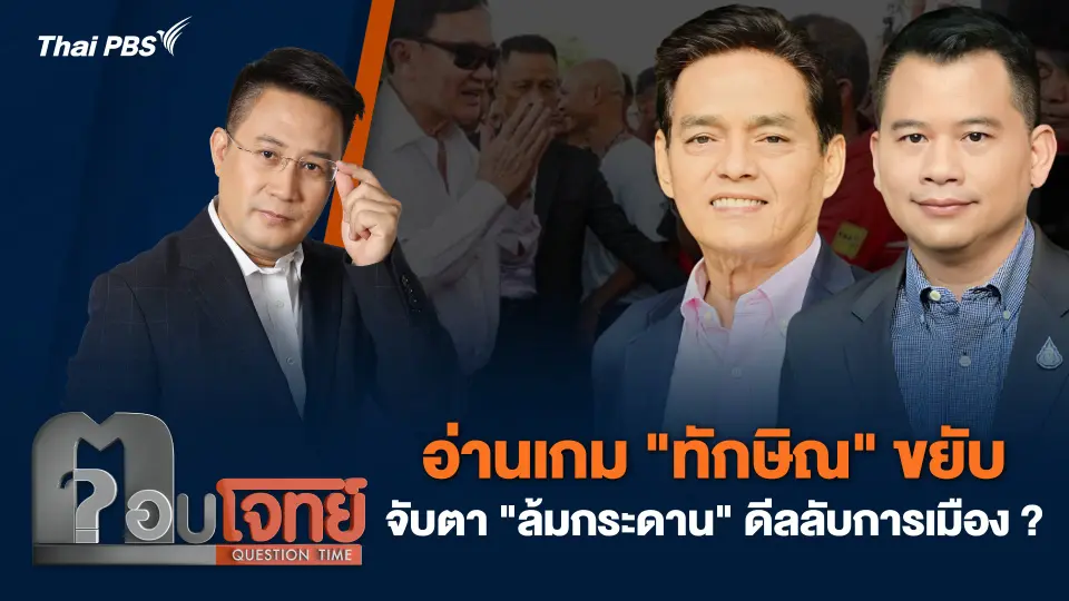 อ่านเกม "ทักษิณ" ขยับ จับตา "ล้มกระดาน" ดีลลับการเมือง ?