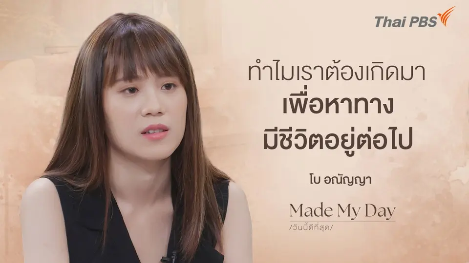 ทำไมเราต้องเกิดมา เพื่อหาทางมีชีวิตอยู่ต่อไป