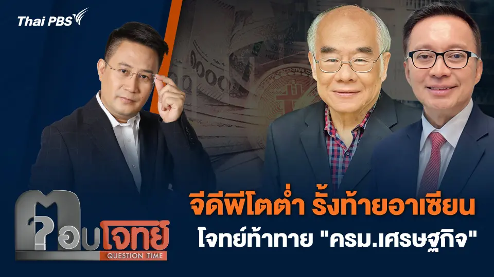 จีดีพีโตต่ำ รั้งท้ายอาเซียน โจทย์ท้าทาย "ครม.เศรษฐกิจ"