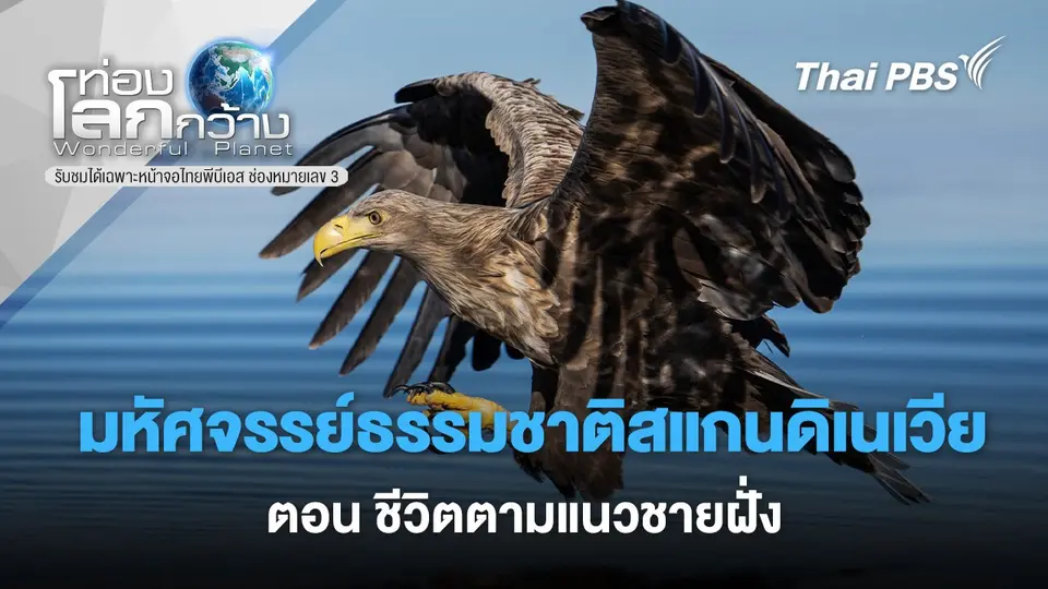 ท่องโลกกว้าง