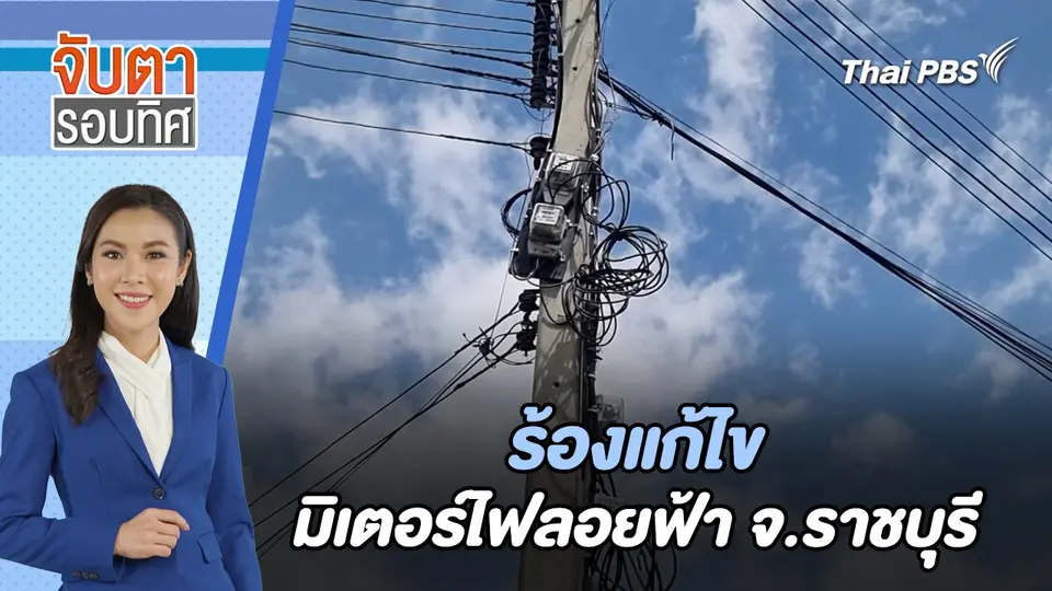 จับตารอบทิศ