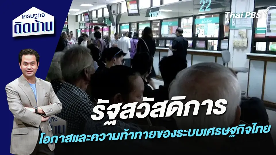 รัฐสวัสดิการ โอกาสและความท้าทายของระบบเศรษฐกิจไทย