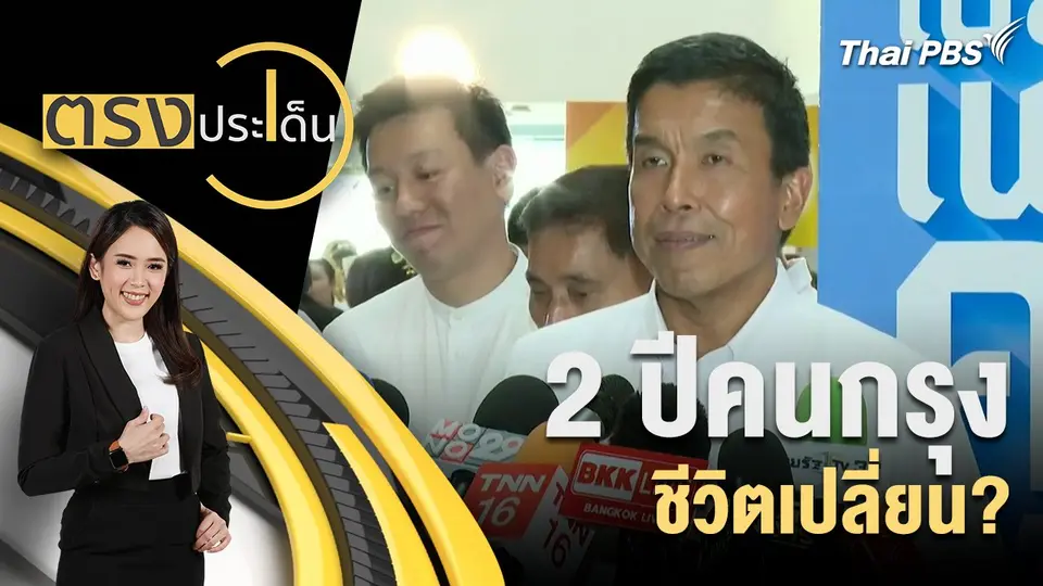 ตรงประเด็น