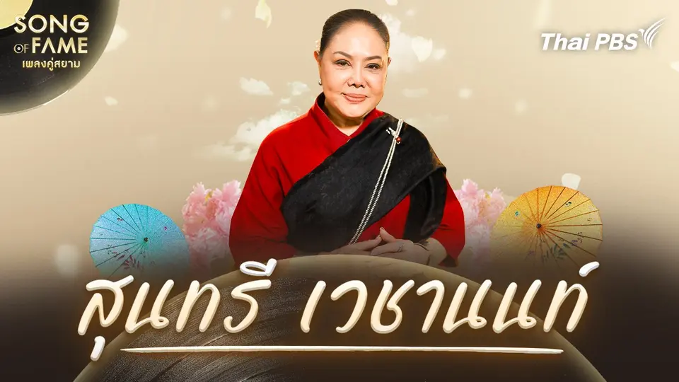 Song of fame เพลงคู่สยาม