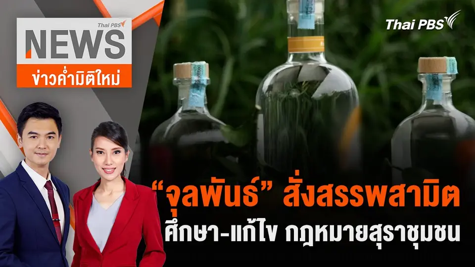 ข่าวค่ำมิติใหม่