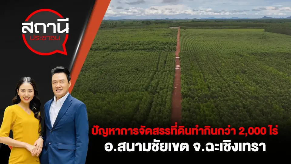 ปัญหาการจัดสรรที่ดินทำกินกว่า 2,000 ไร่ อ.สนามชัยเขต จ.ฉะเชิงเทรา