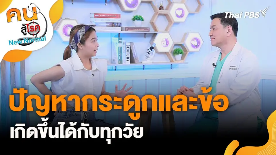 ปัญหากระดูกและข้อเกิดขึ้นได้กับทุกวัย