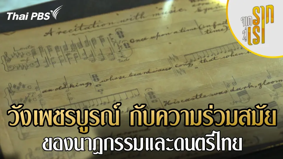 จากรากสู่เรา