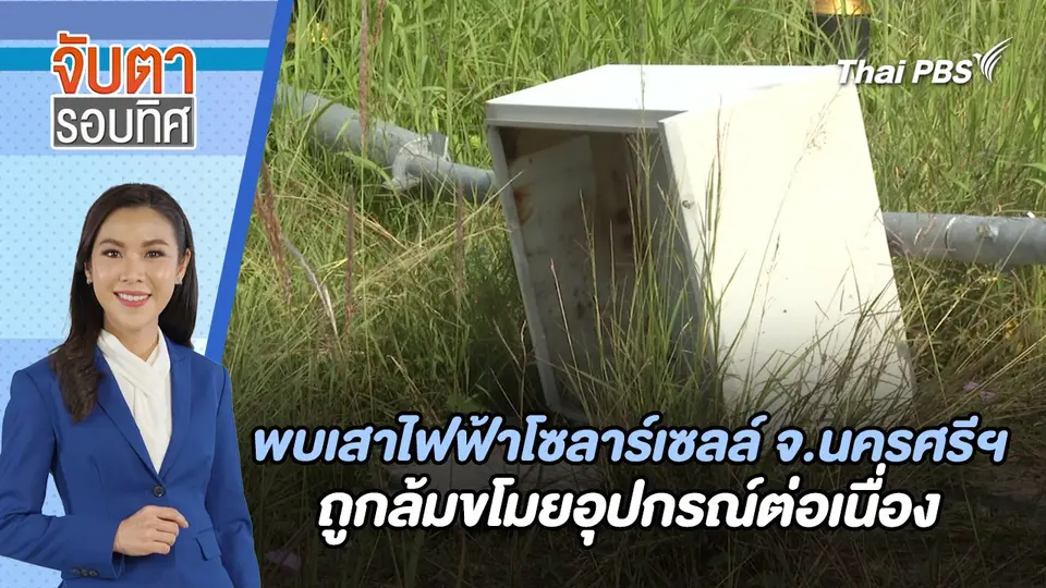 พบเสาไฟฟ้าโซลาร์เซลล์ จ.นครศรีฯ ถูกล้มขโมยอุปกรณ์ต่อเนื่อง  | จับตารอบทิศ | 6 มิ.ย. 67