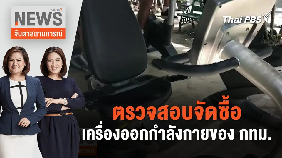 ตรวจสอบจัดซื้อเครื่องออกกำลังกายของ กทม. | จับตาสถานการณ์ | 6 มิ.ย. 67