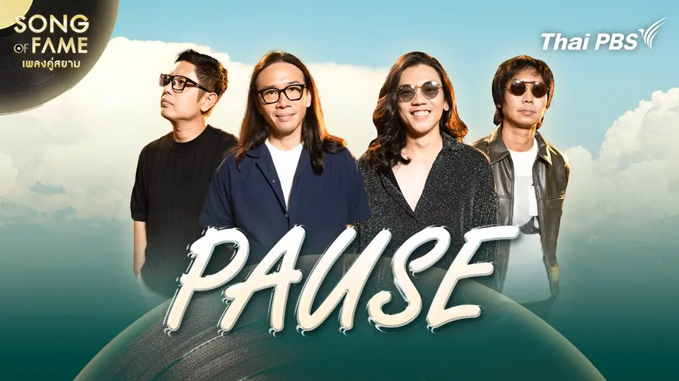 Song of fame เพลงคู่สยาม