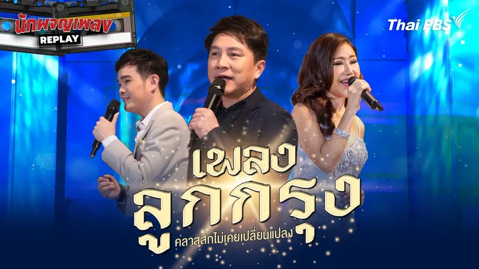 นักผจญเพลง REPLAY