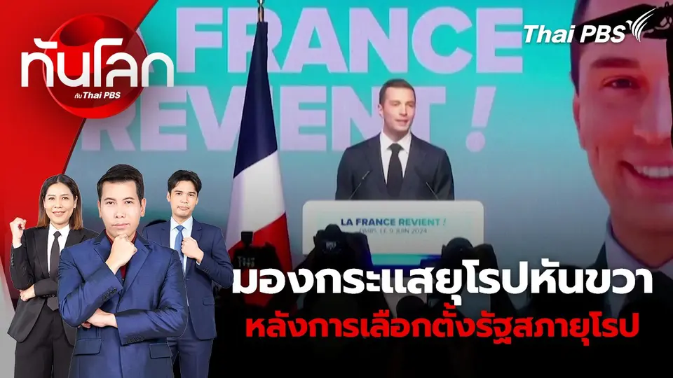 มองกระแสยุโรปหันขวาหลังการเลือกตั้งรัฐสภายุโรป | 10 มิ.ย. 67