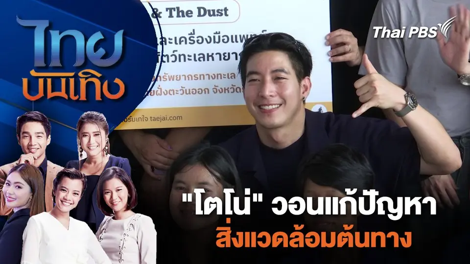 "โตโน่" วอนแก้ปัญหาสิ่งแวดล้อมต้นทาง | ไทยบันเทิง | 8 มิ.ย. 67