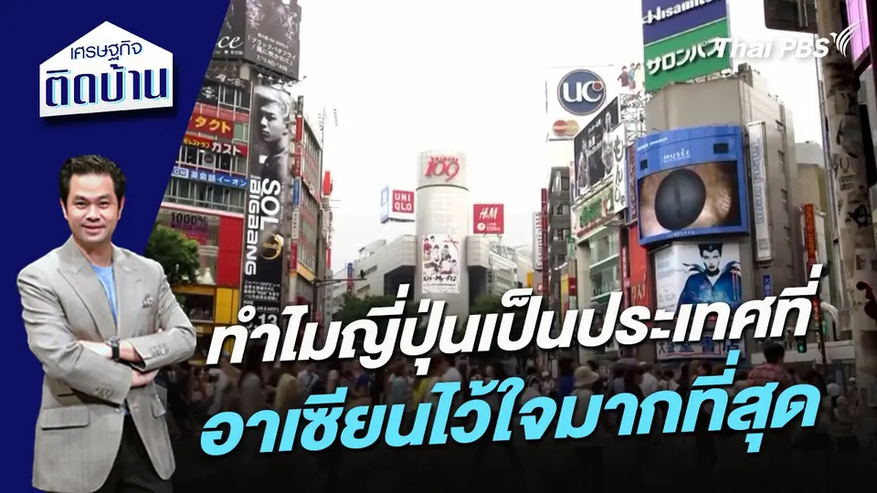 ทำไมญี่ปุ่นเป็นประเทศที่อาเซียนไว้ใจมากที่สุด
