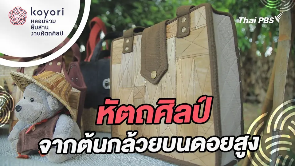 koyori หลอมรวม สืบสาน งานหัตถศิลป์
