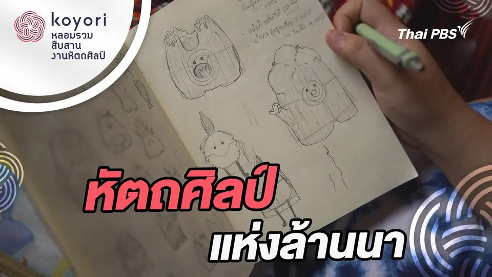koyori หลอมรวม สืบสาน งานหัตถศิลป์