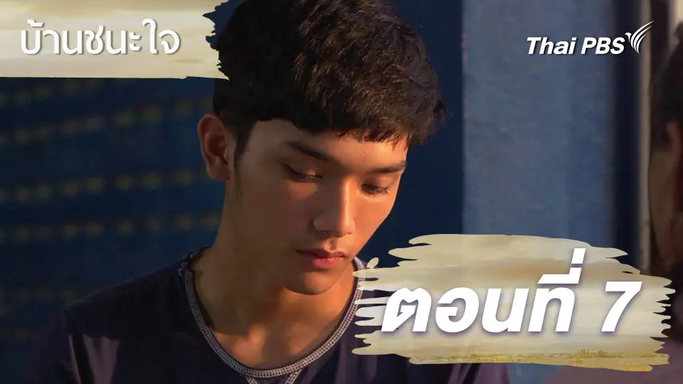 ละครบ้านชนะใจ