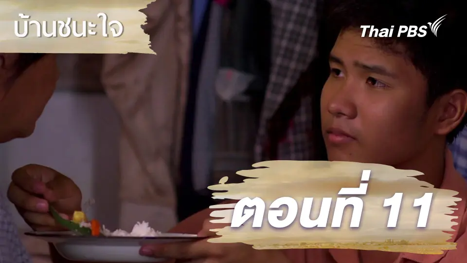 ละครบ้านชนะใจ