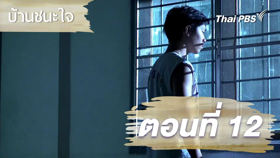 ละครบ้านชนะใจ