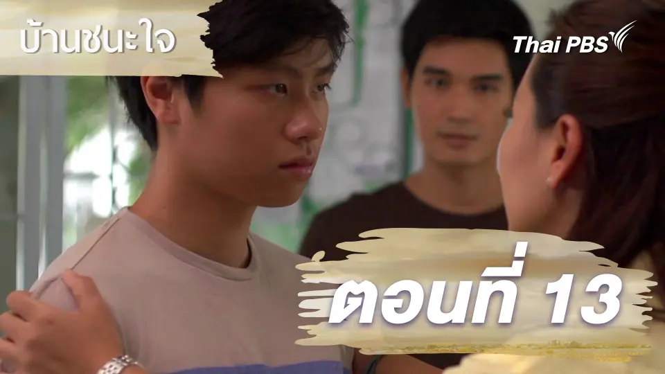 ละครบ้านชนะใจ
