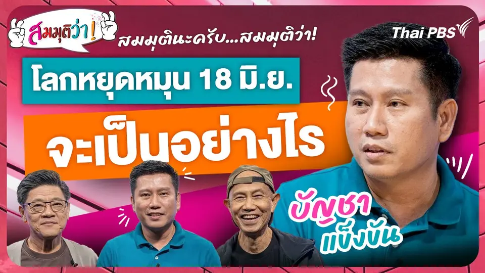 โลกหยุดหมุนวันที่ 18 มิถุนายน!