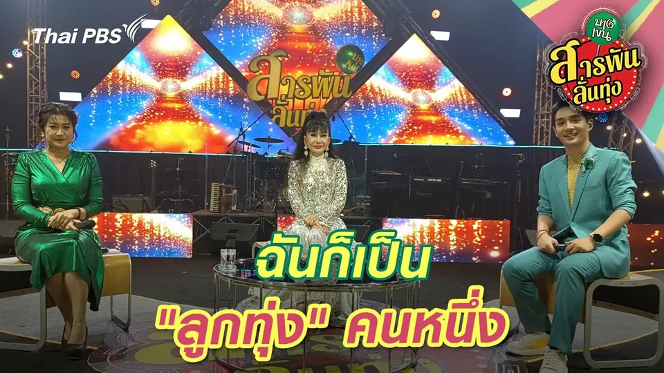 สารพันลั่นทุ่ง (บางเขน)