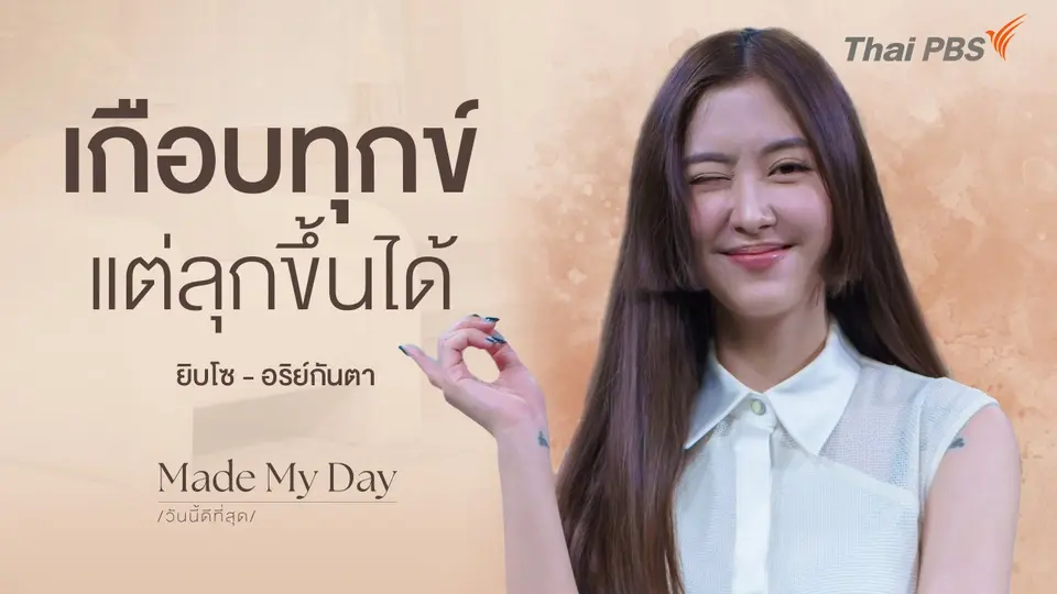 Made My Day วันนี้ดีที่สุด