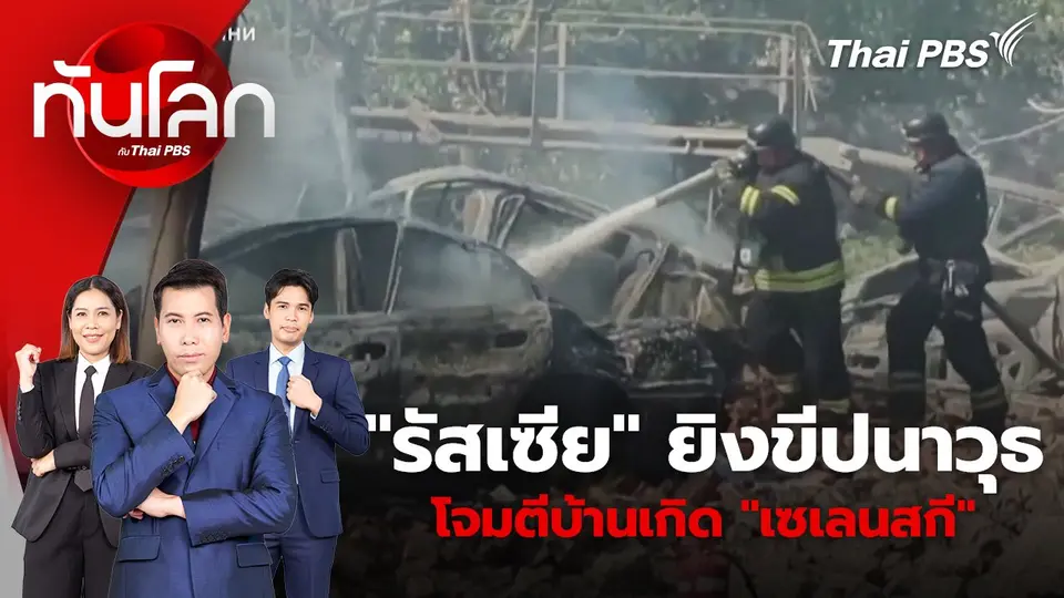 "รัสเซีย" ยิงขีปนาวุธ โจมตีบ้านเกิด "เซเลนสกี" | 13 มิ.ย. 67