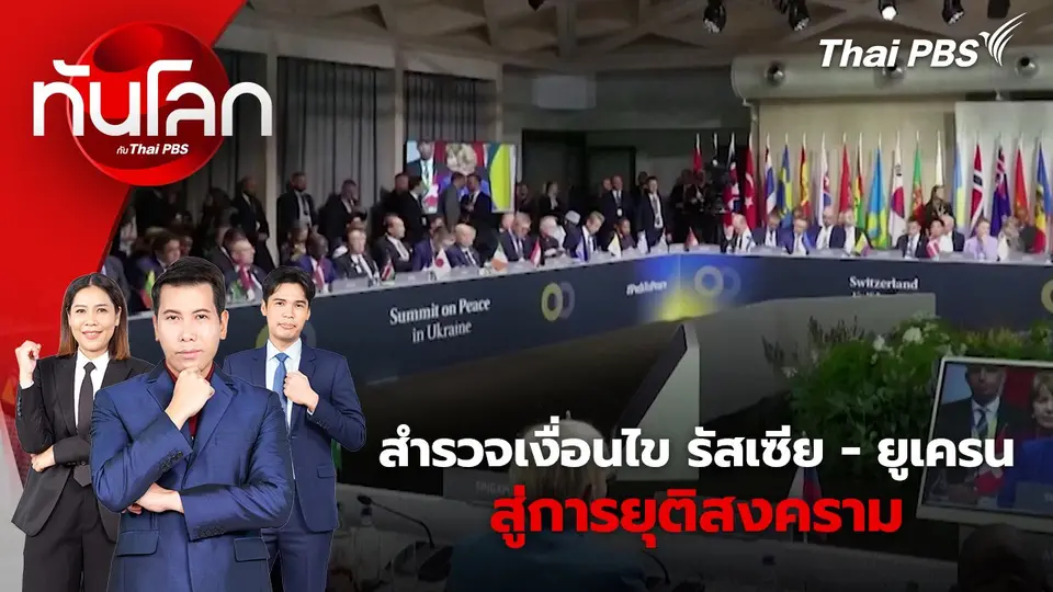 สำรวจเงื่อนไข รัสเซีย - ยูเครน สู่การยุติสงคราม | 17 มิ.ย. 67