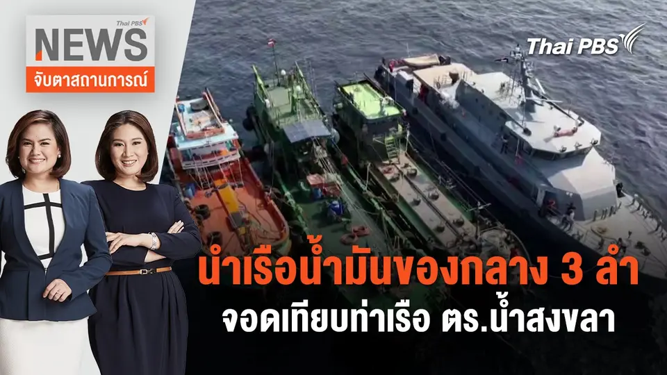 นำเรือน้ำมันของกลาง 3 ลำ จอดเทียบท่าเรือ ตร.น้ำสงขลา | จับตาสถานการณ์ | 17 มิ.ย. 67