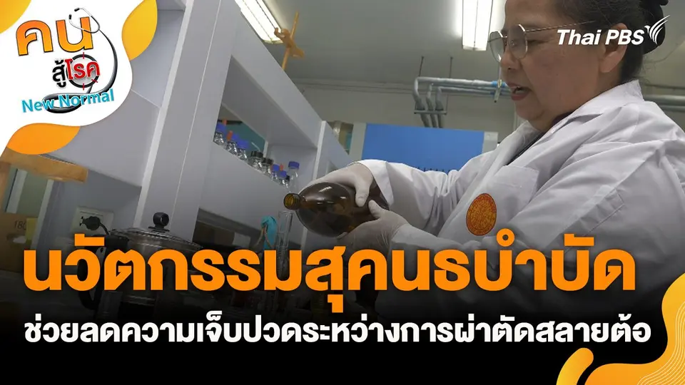 นวัตกรรมสุคนธบำบัด ช่วยลดความเจ็บปวดระหว่างการผ่าตัดสลายต้อ